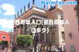 墨西哥城人口(墨西哥城人口多少)