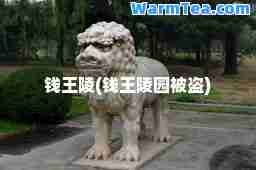 钱王陵(钱王陵园被盗)