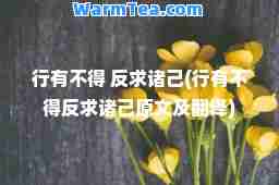 行有不得 反求诸己(行有不得反求诸己原文及翻译)