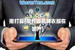 撒打算(撒打算品牌衣服在哪产)