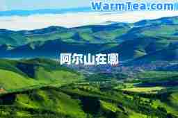 阿尔山在哪