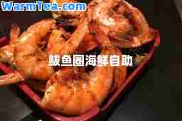 鲅鱼圈海鲜自助