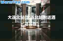 大连北站(大连北站附近酒店宾馆)