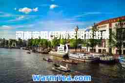 河南安阳(河南安阳旅游景点)