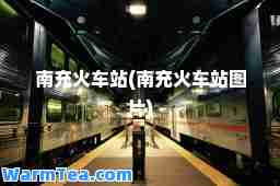 南充火车站(南充火车站图片)