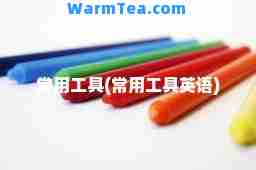 常用工具(常用工具英语)