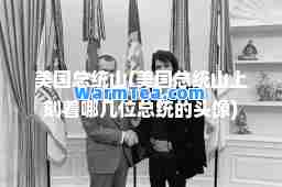 美国总统山(美国总统山上刻着哪几位总统的头像)