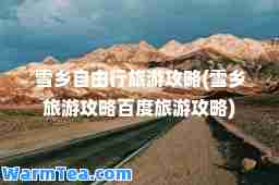雪乡自由行旅游攻略(雪乡旅游攻略百度旅游攻略)