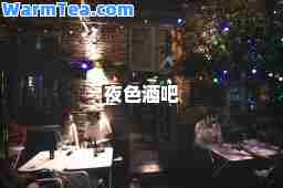 夜色酒吧