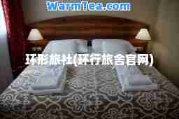 环形旅社(环行旅舍官网)