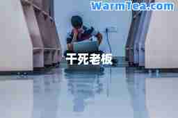 老板