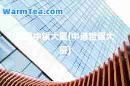 中银大厦(中港世银大厦)
