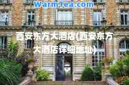 西安东方大酒店(西安东方大酒店详细地址)