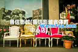 鲁信影城(鲁信影城省体育中心店)