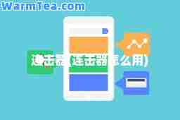 连击器(连击器怎么用)