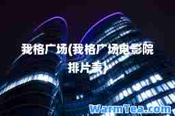 我格广场(我格广场电影院排片表)