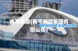 南平旅游(南平旅游集团有限公司)