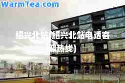 绍兴北站(绍兴北站电话客服热线)