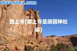 增上寺(增上寺是靖国社嘛)