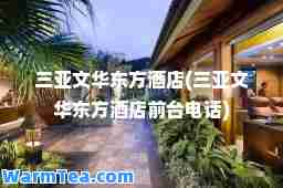三亚文华东方酒店(三亚文华东方酒店前台电话)