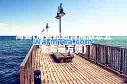 海晏(海晏站到青海湖怎么坐车最方便)