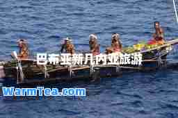 巴布亚新几内亚旅游