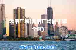 天府广场(天府广场属于哪个区)