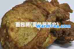 面包屑(面包屑英文)