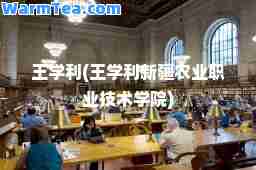 王学利(王学利新疆农业职业技术学院)