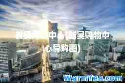 新奥购物中心(新奥购物中心导购图)