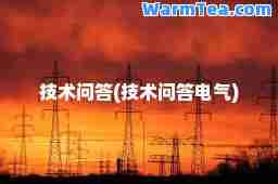 技术问答(技术问答电气)