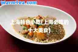 上海特色小吃(上海必吃的十大美食)