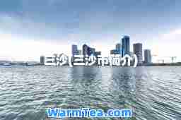 三沙(三沙市简介)