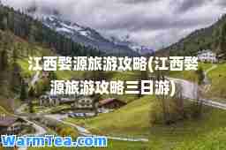 江西婺源旅游攻略(江西婺源旅游攻略三日游)