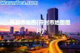开封市地图(开封市地图图片)