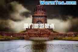 澳门旅游景点
