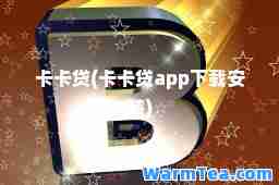 卡卡贷(卡卡贷app下载安装)