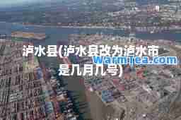 泸水县(泸水县改为泸水市是几月几号)