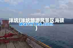 泮坑(泮坑旅游风景区海拔)