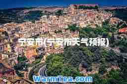 宁安市(宁安市天气预报)