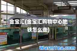 金宝汇(金宝汇购物中心地铁怎么走)