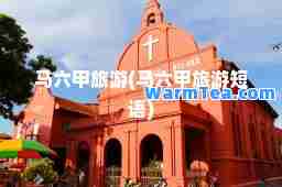 马六甲旅游(马六甲旅游短语)