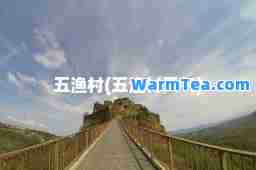五渔村(五渔村天气)