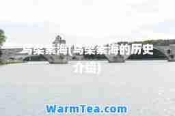 乌梁素海(乌梁素海的历史介绍)