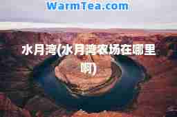 水月湾(水月湾农场在哪里啊)