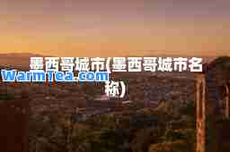 墨西哥城市(墨西哥城市名称)