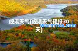 岘港天气(岘港天气预报30天)