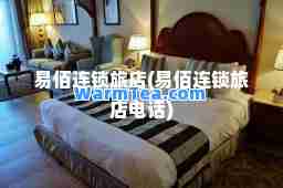 易佰连锁旅店(易佰连锁旅店电话)