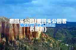 鹿回头公园(鹿回头公园著名景点)