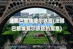 法国巴黎埃菲尔铁塔(法国巴黎埃菲尔铁塔的寓意)